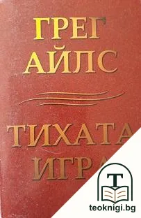 Тихата игра — корица