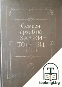 Семеен архив на Хаджитошеви. Том 1 — корица