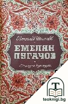 Емелян Пугачов. Том 1 — корица