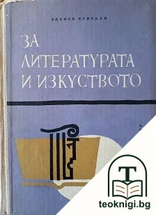 За литературата и изкуството — корица