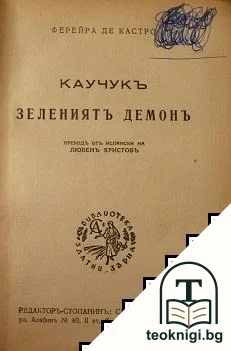 Каучукъ - зеления демонъ — корица