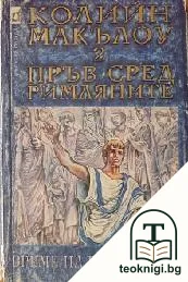 Пръв сред римляните. Том 2: Време на поражения — корица
