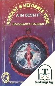 Човекът и неговите тела — корица