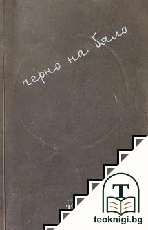 The Black Book - черно на бяло — корица