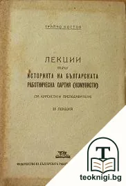 Лекции върху историята на Българската работническа партия (комунисти). Лекция 3 — корица