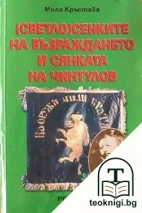 (Светло)сенките на Възраждането и сянката на Чинтулов — корица