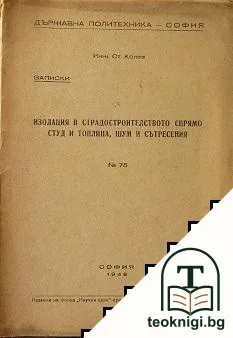 Изолация в сградостроителството спрямо студ и топлина, шум и сътресения — корица