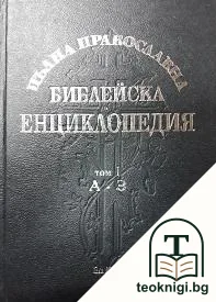 Пълна православна библейска енциклопедия с илюстрации в три тома. Том 1: А-З — корица