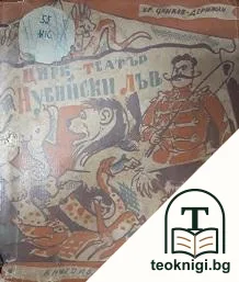 Цирк-театър Нубийски лъв — корица