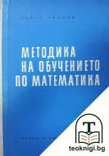 Методика на обучението по математика — корица