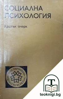 Социална психология — корица