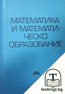 Математика и математическо образование — корица