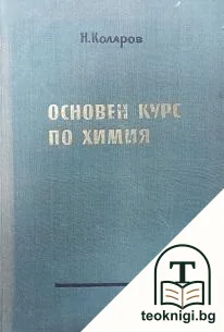 Основен курс по химия — корица