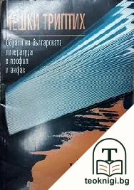 Чешки триптих — корица