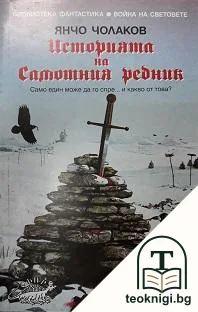 Историята на Самотния редник — корица