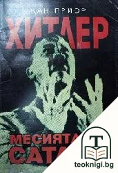 Хитлер, месията на Сатана — корица