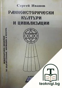 Ранноисторически култури и цивилизации — корица