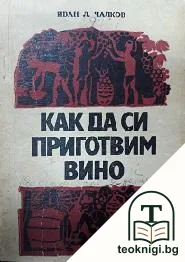 Как да си приготвим вино — корица