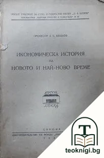 Икономическа история на новото и най-ново време — корица