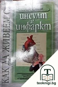 Как да живеем с... инсулт и инфаркт — корица