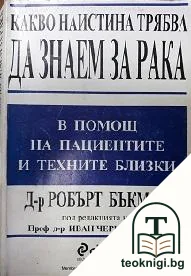 Какво наистина трябва да знаем за рака — корица