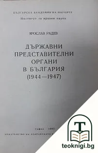 Държавни представителми органи в България (1944-1947) — корица