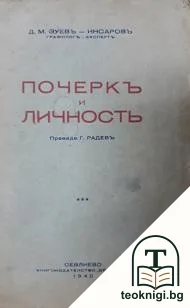 Почеркъ и личность — корица