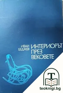 Интериорът през вековете — корица