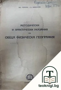 Методически и практически указания по обща физическа география — корица