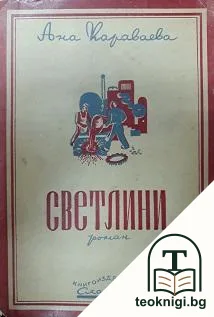 Светлини — корица