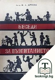 Беседи за възпитанието — корица
