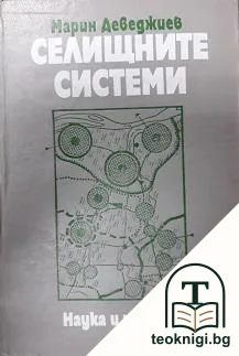Селищните системи — корица