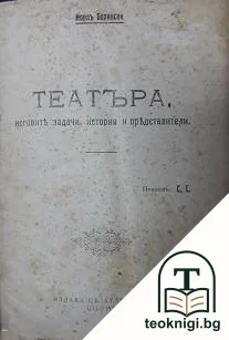 Театъра, неговите задачи, история и представители — корица