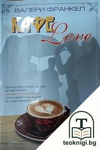 Кафе Love — корица