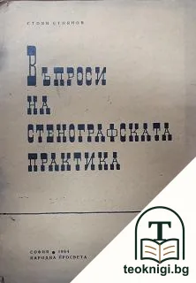 Въпроси на стенографската практика — корица