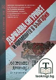 Документален сборник. Том 4: Държавна сигурност и промените в България (септември 1944-декември 1947 г.) — корица