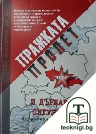 Из архивите на ДС. Том 7: Пражката пролет и Държавна сигурност — корица