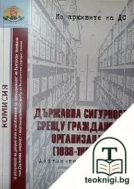 Из архивите на ДС. Том 11: Държавна сигурност срещу гражданските организации (1988-1990 г.) — корица