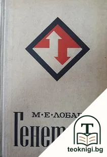 Генетика — корица