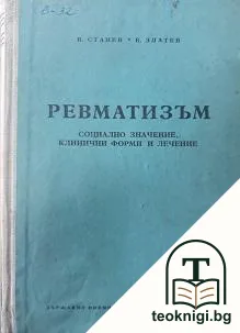 Ревматизъм — корица