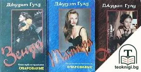 Очарование. Книга 1-3 — корица