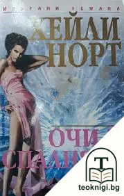 Очи в спалнята — корица