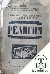 Учебникъ по религия за седми гимназиаленъ класъ — корица