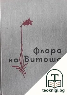 Флора на Витоша — корица