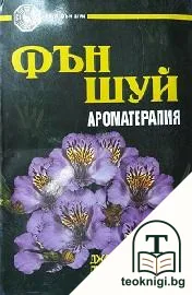 Фън Шуй: Ароматерапия — корица