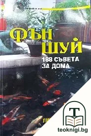Фън Шуй. 188 съвета за дома — корица
