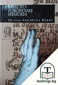Защото говорехме немски — корица