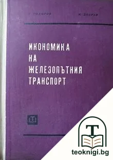 Икономика на железопътния транспорт — корица