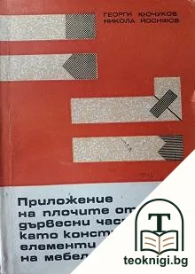 Приложение на плочите от дървесни частици като конструктивни елементи на мебелите — корица