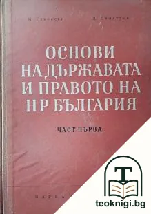 Основи на държавата и правото на НР България. Част 1 — корица